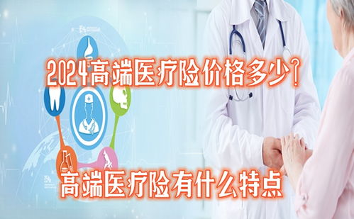2024高端醫療險價格多少 值得買嗎 高端醫療險有什么特點